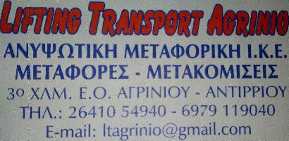 LIFTING TRANSPORT AGRINIO - ΑΝΥΨΩΤΙΚΗ ΜΕΤΑΦΟΡΙΚΗ ΙΚΕ