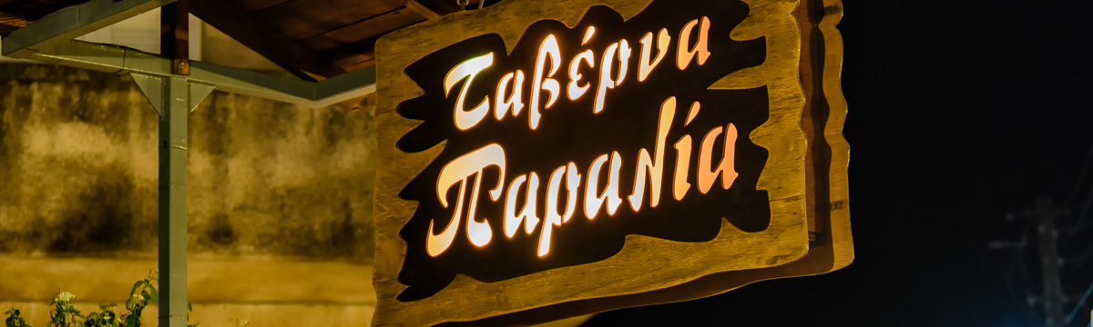 Taverna-Paralia_THD9340-1w.jpg