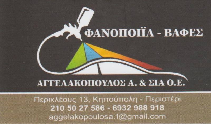AGGELAKOPOULOS_2105027586_6936983381_FANOPOIEIO_PERISTERI1_001-1682071643.jpg