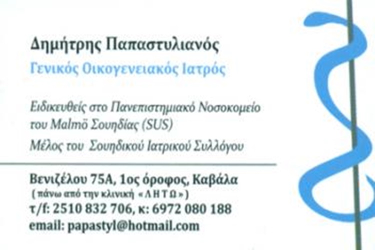 ΓΕΝΙΚΟΣ-ΙΑΤΡΟΣ-ΚΑΒΑΛΑ-ΠΑΠΑΣΤΥΛΙΑΝΟΣ-ΔΗΜΗΤΡΙΟΣ-doctors4u.gr-1.jpg