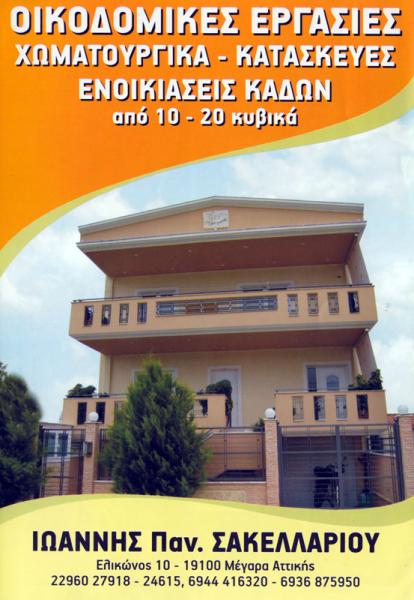 29653-OIKODOMIKES-ERGASIES-OIKODOMIKES-ERGASIES-MEGARA-ATTIKI---SAKELLARIOY-IOANNIS---HOMATOYRGIKES-ERGASIES-01(1).jpg