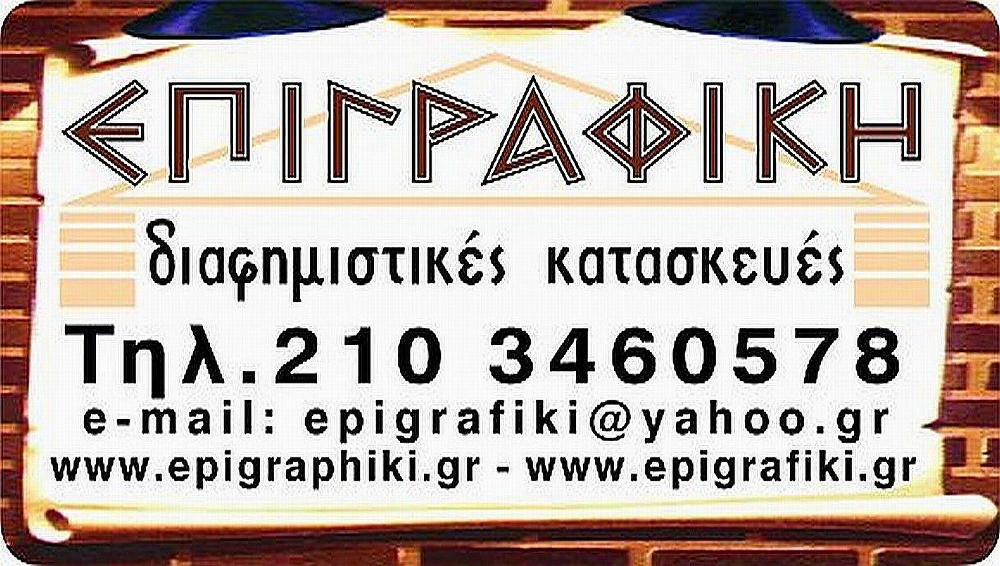 EPIGRAFIKI.jpg