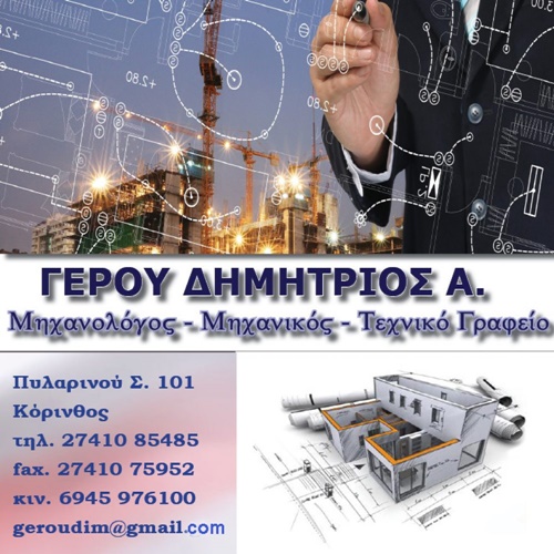 texniko-grafeio-mixanologos-mixanikos-korinthos-gerou-dimitrios---gbd.gr.jpg