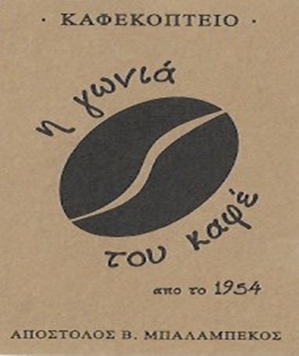 kafekopteio-zografou-i-gonia-tou-kafe-mpalampekos-apostolos---greekcatalog.net-1.jpg