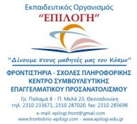 Φροντιστήρια Μέσης Εκπαίδευσης Θεσσαλονίκη (ΕΚΠΑΙΔΕΥΣΗ - ΣΧΟΛΕΣ) | ΕΠΙΛΟΓΗ  | Myciti.gr - Επαγγελματικός οδηγός ΘΕΣΣΑΛΟΝΙΚΗΣ