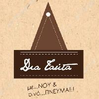 ΔΙΑ ΤΑΥΤΑ - ΚΟΓΙΟΣ ΚΥΡΑΝΑ ΚΑΙ ΣΙΑ ΟΕ