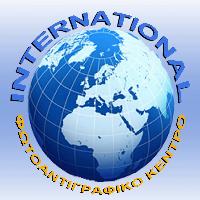 INTERNATIONAL( Α. ΡΕΜΠΕΛΟΣ- Μ. ΦΙΟΛΙΤΑΚΗ  ΙΚΕ)
