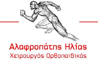 Αλαφροπάτης Ηλίας Χειρουργός Ορθοπαιδικός