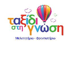 ΤΑΞΙΔΙ ΣΤΗ ΓΝΩΣΗ - ΧΡΥΣΑΝΘΑΚΟΠΟΥΛΟΥ ΓΕΩΡΓΙΑ