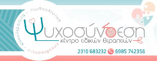 ΨΥΧΟΣΥΝΔΕΣΗ  Κέντρο Ειδικών Θεραπειών