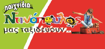 ΠΑΙΧΝΙΔΙΑ ΝΤΙΝΟΠΟΥΛΟΣ