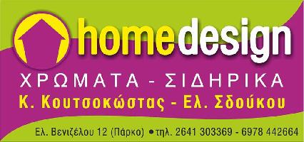 HOME DESIGN (ΣΔΟΥΚΟΥ ΕΛΕΥΘΕΡΙΑ)