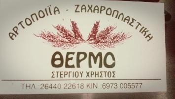 ΑΡΤΟΠΟΙΕΙΟ ΣΤΕΡΓΙΟΥ - ΣΤΕΡΓΙΟΥ ΓΕΩΡΓΙΟΣ