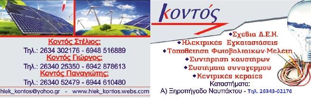 ΚΟΝΤΟΣ ΧΡΗΣΤΟΣ