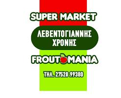 ΦΡΟΥΤΟΜΑΝΙΑ ΝΑΥΠΛΙΟΥ - ΛΕΒΕΝΤΟΓΙΑΝΝΗΣ ΔΗΜΗΤΡΗΣ - ΧΡΟΝΗΣ ΝΙΚΟΛΑΟΣ ΚΑΙ ΣΙΑ Ο.Ε.