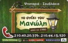 ΤΟ ΣΤΕΚΙ ΤΟΥ ΜΑΝΩΛΗ-ΚΑΝΑΤΣΕΛΗΣ ΑΘΑΝΑΣΙΟΣ