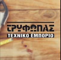 ΤΡΥΦΩΝΑΣ ΠΑΝΑΓΙΩΤΗΣ  -ΕΜΠΟΡΙΟ ΕΡΓΑΛΕΙΩΝ-ΟΙΚΟΔΟΜΙΚΩΝ ΥΛΙΚΩΝ