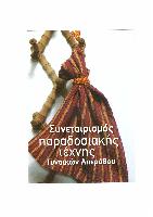 ΣΥΝΕΤΑΙΡΙΣΜΟΣ ΠΑΡΑΔΟΣΙΑΚΗΣ ΤΕΧΝΗΣ ΓΥΝΑΙΚΩΝ ΑΠΕΙΡΑΝΘΟΥ