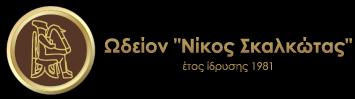 ΩΔΕΙΟ ΝΙΚΟΣ ΣΚΑΛΚΩΤΑΣ ΜΟΝ ΕΠΕ