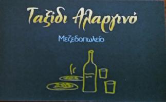 ΤΑΞΙΔΙ ΑΛΑΡΓΙΝΟ