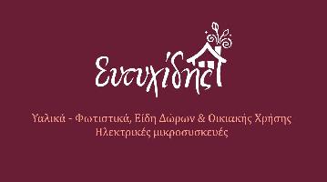 ΕΥΤΥΧΙΔΗΣ (Είδη Οικιακής Χρήσης)