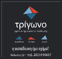 τρίγωνο Φροντιστήριο (Αρβανιτάκης Ιωάννης Κ.)