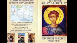 ΙΕΡΟΣ ΝΑΟΣ ΑΓΙΟΥ ΔΗΜΗΤΡΙΟΥ ΚΑΒΑΛΛΑΡΗ