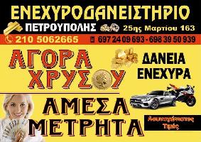 ΕΝΕΧΥΡΟΔΑΝΕΙΣΤΗΡΙΟ ΠΕΤΡΟΥΠΟΛΗΣ