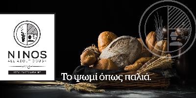 ΝΙΝΟΣ  ΠΑΝΑΓΙΩΤΗΣ