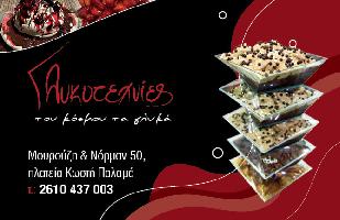 ΓΛΥΚΟΤΕΧΝΙΕΣ (Δημακόπουλος Αντώνιος Π.)