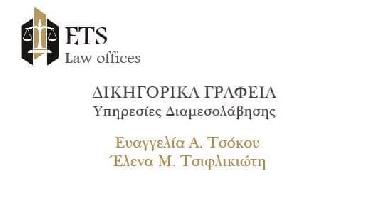 ΕΥΑΓΓΕΛΙΑ ΤΣΟΚΟΥ - ΕΛΕΝΑ ΤΣΙΦΛΙΚΙΩΤΗ ΔΙΚΗΓΟΡΙΚΑ ΓΡΑΦΕΙΑ