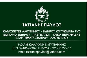 ΤΑΣΤΑΝΗΣ ΠΑΥΛΟΣ Π.-ΚΑΤΑΣΚΕΥΕΣ ΑΛΟΥΜΙΝΙΟΥ ΣΙΔΗΡΟΥ - EΜΠΟΡΙΟ ΣΙΔΗΡΟΥ - ΥΛΙΚΑ ΠΕΡΙΦΡΑΞΗΣ