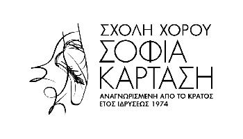 ΣΧΟΛΗ ΧΟΡΟΥ ΣΟΦΙΑ ΚΑΡΤΑΣΗ