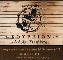 SALLE DE BARBER (Σελεβέντης Ανδρέας Α.) ΚΟΥΡΕΙΟ-ΚΟΜΜΩΤΗΡΙΟ ΑΝΔΡΙΚΟ