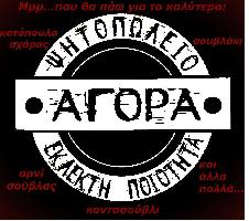 ΨΗΤΟΠΩΛΕΙΟ ΑΓΟΡΑ - ΜΠΕΜΠΕΤΣΟΣ ΓΕΩΡΓΙΟΣ Β.