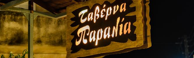 ΠΑΡΑΛΙΑ - ΠΑΠΑΔΑΚΟΣ ΚΩΝΣΤΑΝΤΙΝΟΣ