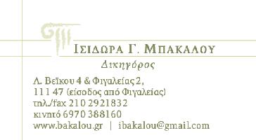 ΜΠΑΚΑΛΟΥ ΙΣΙΔΩΡΑ