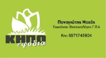 ΚΗΠΟΕΦΟΔΙΑ | ΜΑΧΑΣ Δ.- ΚΩΣΤΑΚΗ Δ. Ο.Ε.