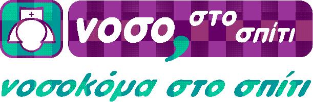 ΝΟΣΟΚΟΜΑ ΣΤΟ ΣΠΙΤΙ ΜΟΝ. ΙΚΕ