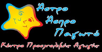 ΑΣΤΡΟ ΑΣΠΡΟ ΠΑΓΩΤΟ - ΣΠΑΝΟΥΔΑΚΗ ΑΦΡΟΔΙΤΗ-ΜΑΙΡΗ & ΑΘΑΝΑΣΑΚΗ ΕΛΕΝΗ Ο.Ε.