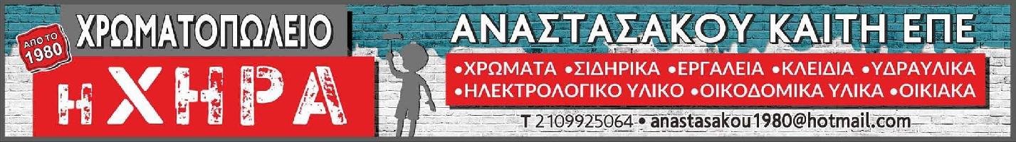 ΧΡΩΜΑΤΟΠΩΛΕΙΟ 'Η ΧΗΡΑ'     ΑΝΑΣΤΑΣΑΚΟΥ ΚΑΙΤΗ ΕΠΕ