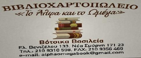 ΤΟ ΑΛΦΑ ΚΑΙ ΤΟ ΩΜΕΓΑ (Βότσικα Βασιλεία Σ.)