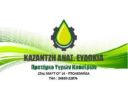 ΠΡΑΤΗΡΙΟ ΥΓΡΩΝ ΚΑΥΣΙΜΩΝ BP - ΚΑΖΑΝΤΖΗ ΕΥΔΟΚΙΑ