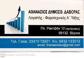 Δαβόρας Αθανάσιος Δ.