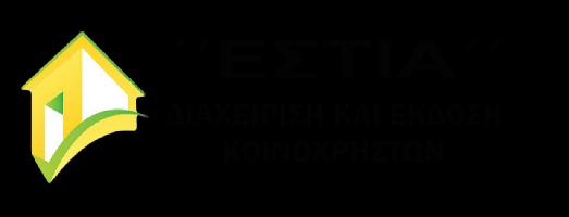 ΕΣΤΙΑ - ΔΙΑΧΕΙΡΙΣΗ ΚΟΙΝΟΧΡΗΣΤΩΝ
