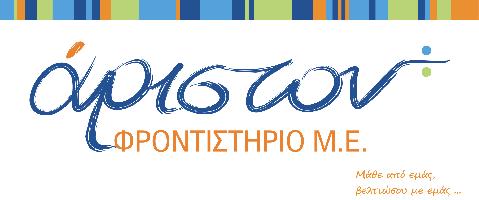 ΑΡΙΣΤΟΝ ΦΡΟΝΤΙΣΤΗΡΙΟ | ΤΑΜΒΑΚΗΣ Α ΠΟΛΙΤΗΣ Α ΠΟΛΙΤΗΣ Κ & ΣΙΑ ΟΕ