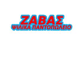 ΖΑΒΑΣ (ΖΑΒΑΛΙΕΡΗΣ ΚΩΝΣΤΑΝΤΙΝΟΣ Λ.)