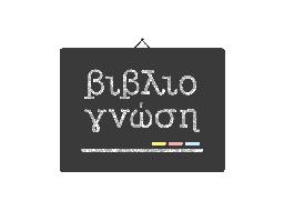 ΒΙΒΛΙΟΓΝΩΣΗ - ΤΣΑΝΑΚΑ ΘΕΟΔΩΡΑ