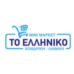 ΤΟ ΕΛΛΗΝΙΚΟ (ΚΑΤΣΟΥΔΑ  ΒΙΡΓΙΝΙΑ Κ.)