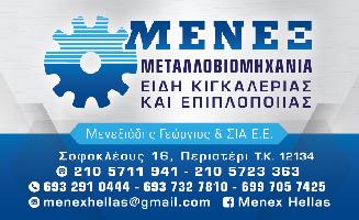ΜΕΝΕΞΙΑΔΗΣ ΓΕΩΡΓΙΟΣ